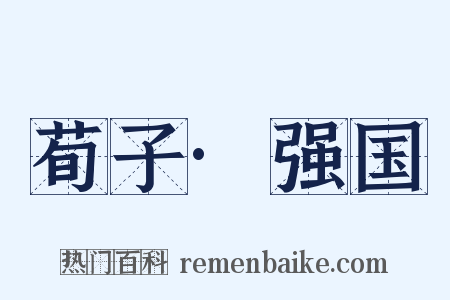 荀子·强国是什么意思的图片